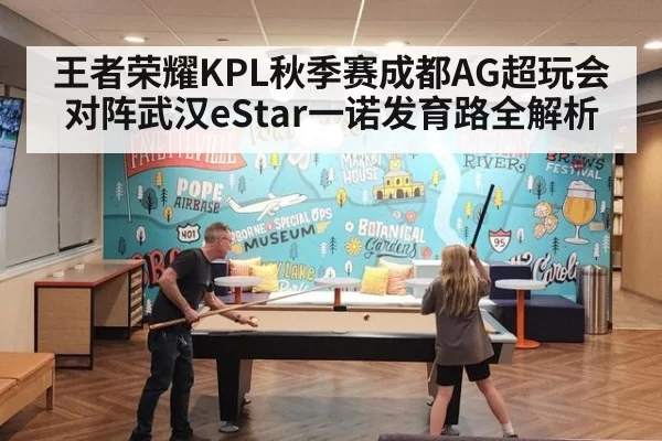 王者荣耀KPL秋季赛成都AG超玩会对阵武汉eStar一诺发育路全解析