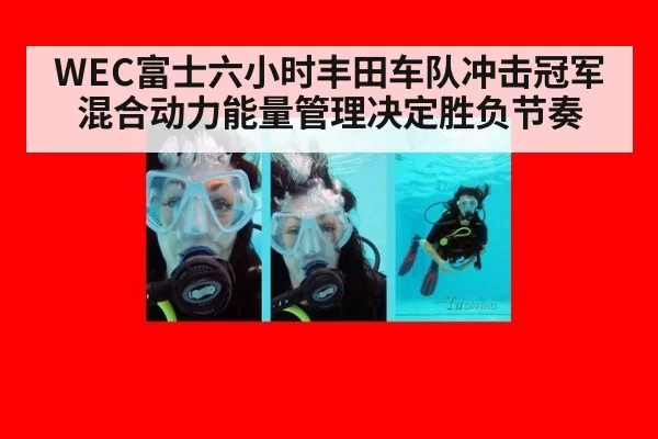 WEC富士六小时丰田车队冲击冠军 混合动力能量管理决定胜负节奏