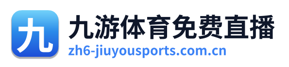 九游体育免费直播